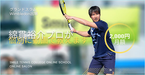 Smile Tennis Collegeオンライン校