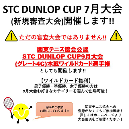 STC DUNLOP CUP 7月大会（新規審査大会）
