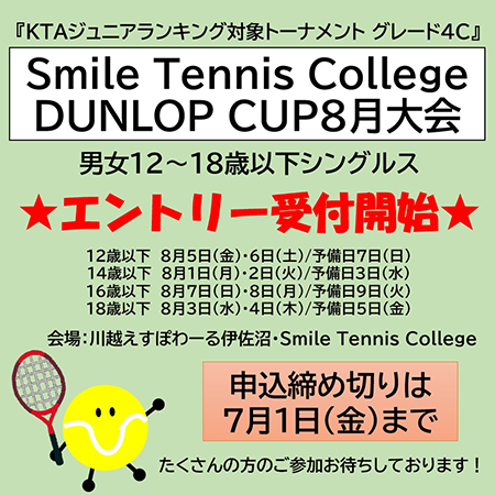 STC DUNLOP CUP 8月大会（KTAジュニアランキング対象トーナメント グレード4C）
