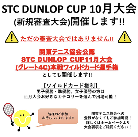 STC DUNLOP CUP 10月大会（新規審査大会 兼 関東テニス協会公認 STC DUNLOP CUP 11 月大会(グレート 4C)本戦ワイルドカード選手権）