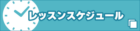 レッスンスケジュール