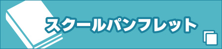 スクールパンフレット