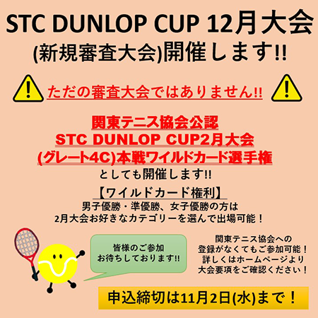 STC DUNLOP CUP 12月大会（新規審査大会 兼 関東テニス協会公認 STC DUNLOP CUP 2月大会(グレート 4C)）